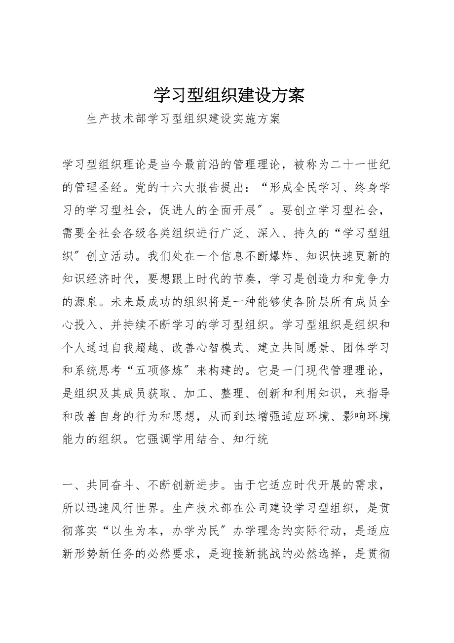 2023年学习型组织建设方案 .doc_第1页