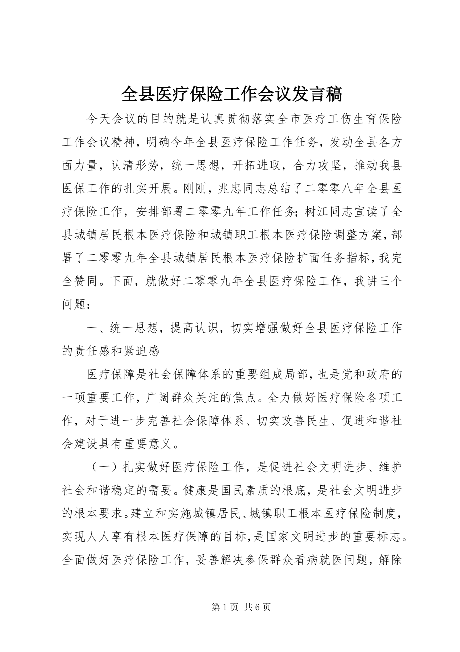 2023年全县医疗保险工作会议讲话稿.docx_第1页