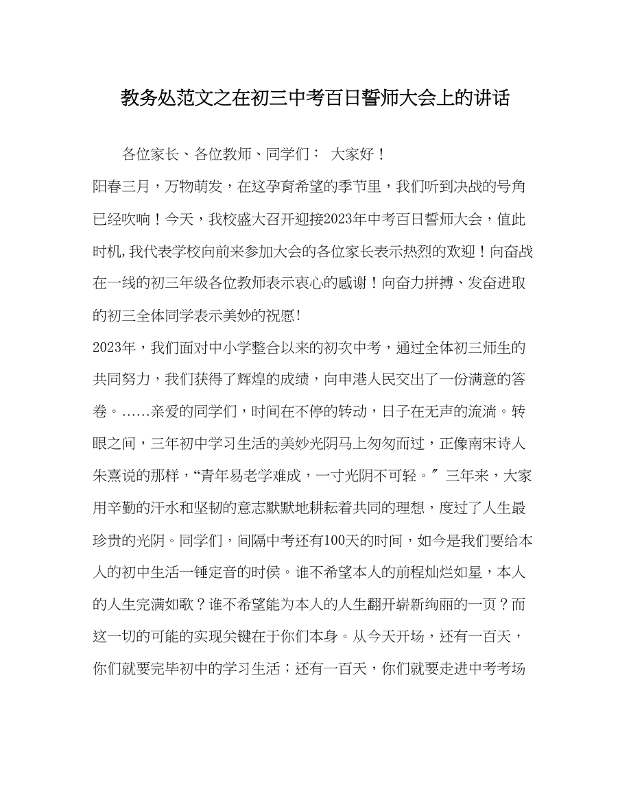 2023年教务处在初考百日誓师大会上的讲话.docx_第1页