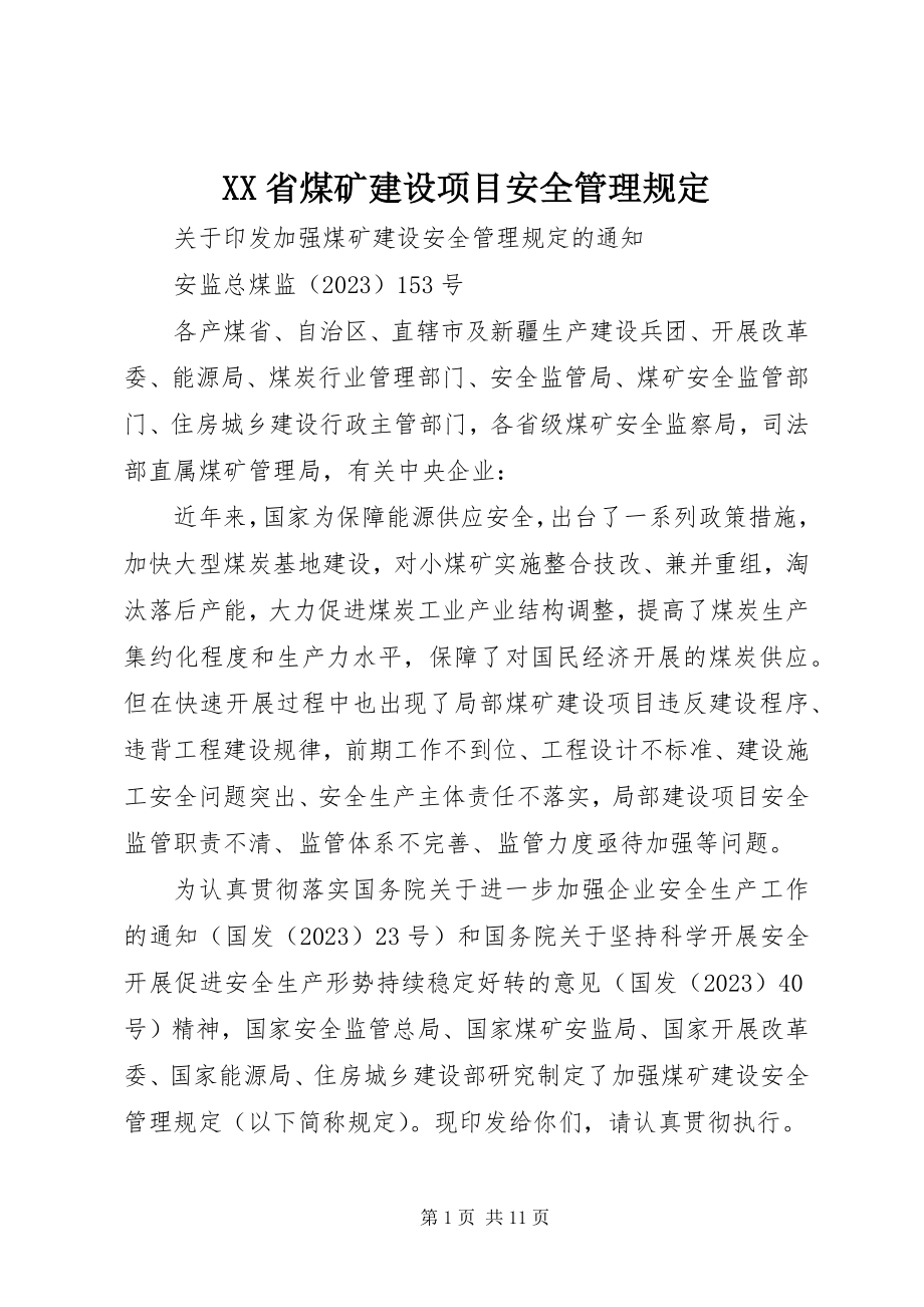 2023年XX省煤矿建设项目安全管理规.docx_第1页