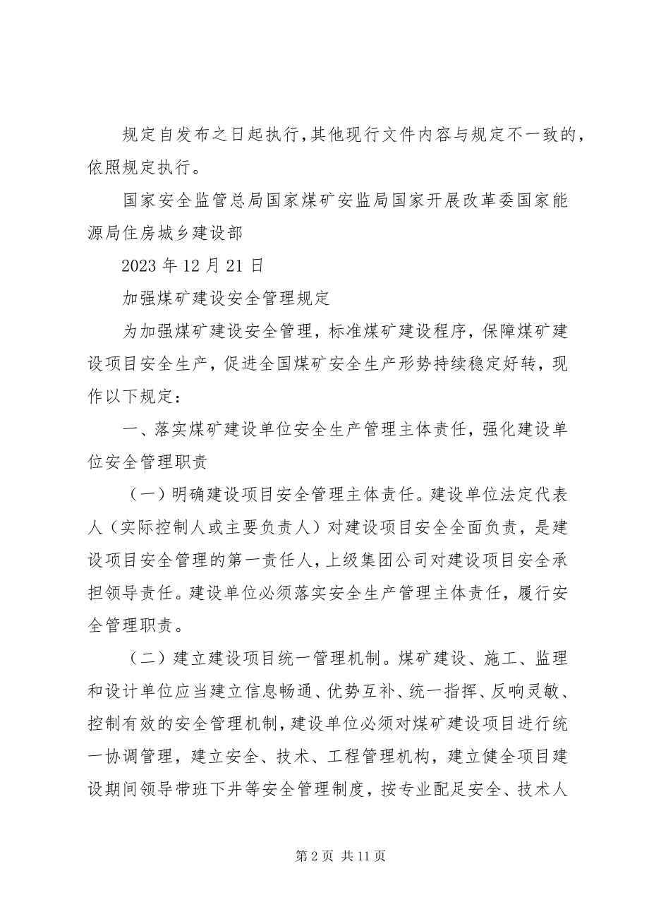 2023年XX省煤矿建设项目安全管理规.docx_第2页