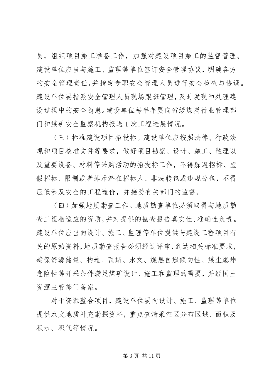 2023年XX省煤矿建设项目安全管理规.docx_第3页