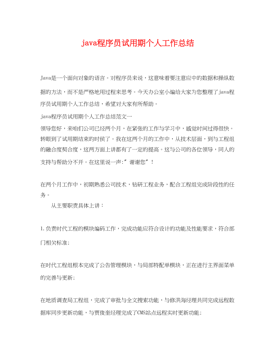 2023年java程序员试用期个人工作总结.docx_第1页