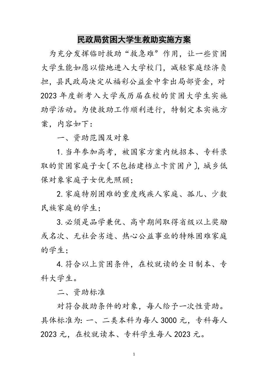 2023年民政局贫困大学生救助实施方案范文.doc_第1页