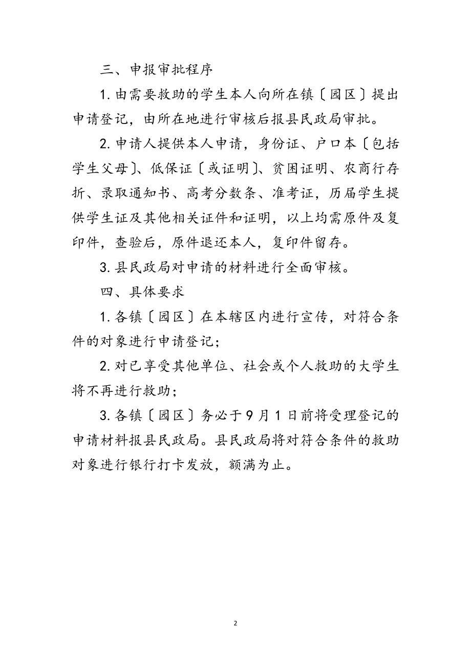 2023年民政局贫困大学生救助实施方案范文.doc_第2页