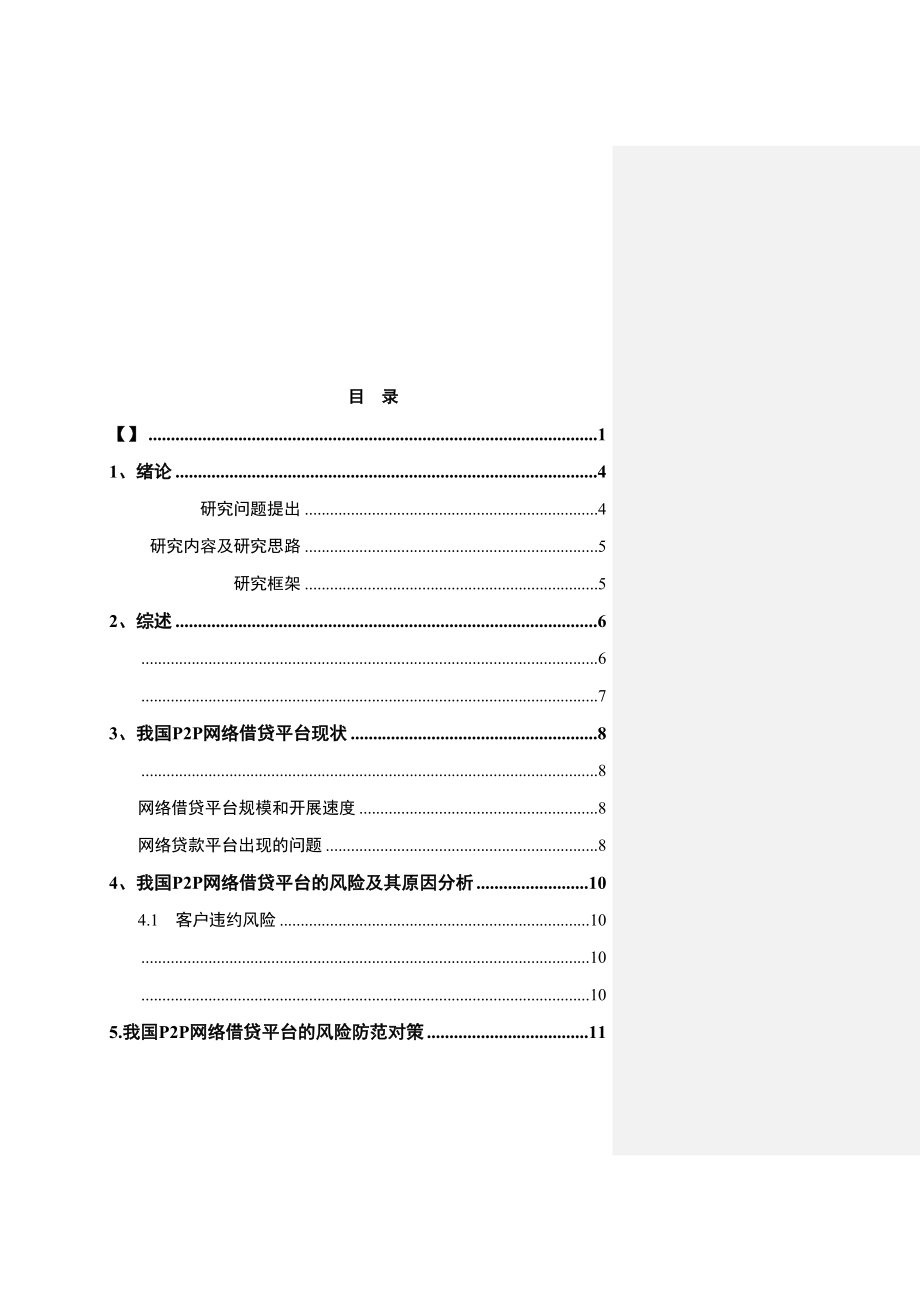 2023年修改2P2P网络贷款平台风险及防范对策.docx_第3页