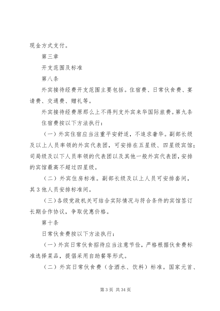 2023年青海党政机关外宾接待经费管理办法.docx_第3页