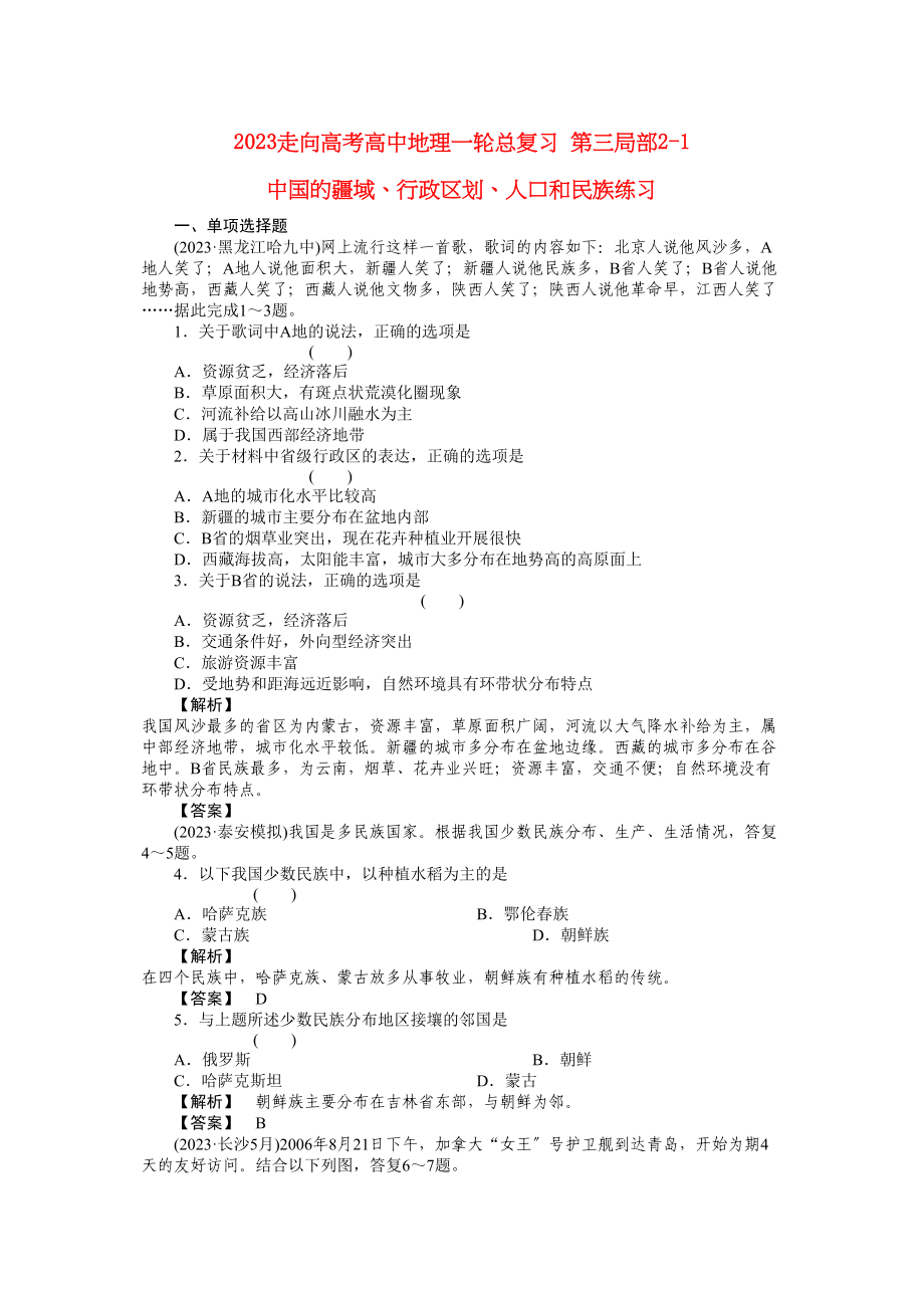 2023年《走向高考》高中地理一轮总复习第三部分21中国的疆域行政区划人口和民族练习.docx_第1页