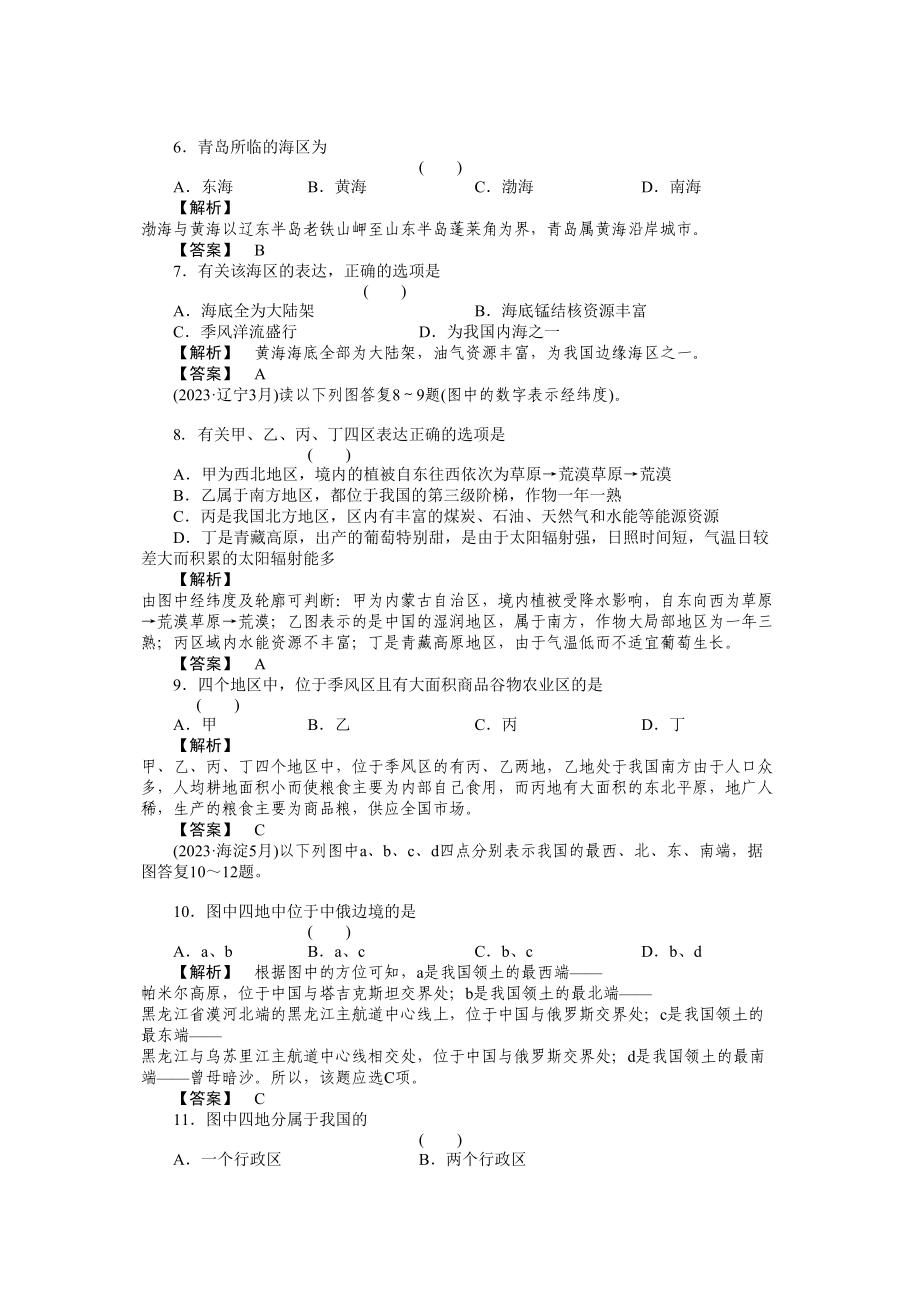 2023年《走向高考》高中地理一轮总复习第三部分21中国的疆域行政区划人口和民族练习.docx_第2页