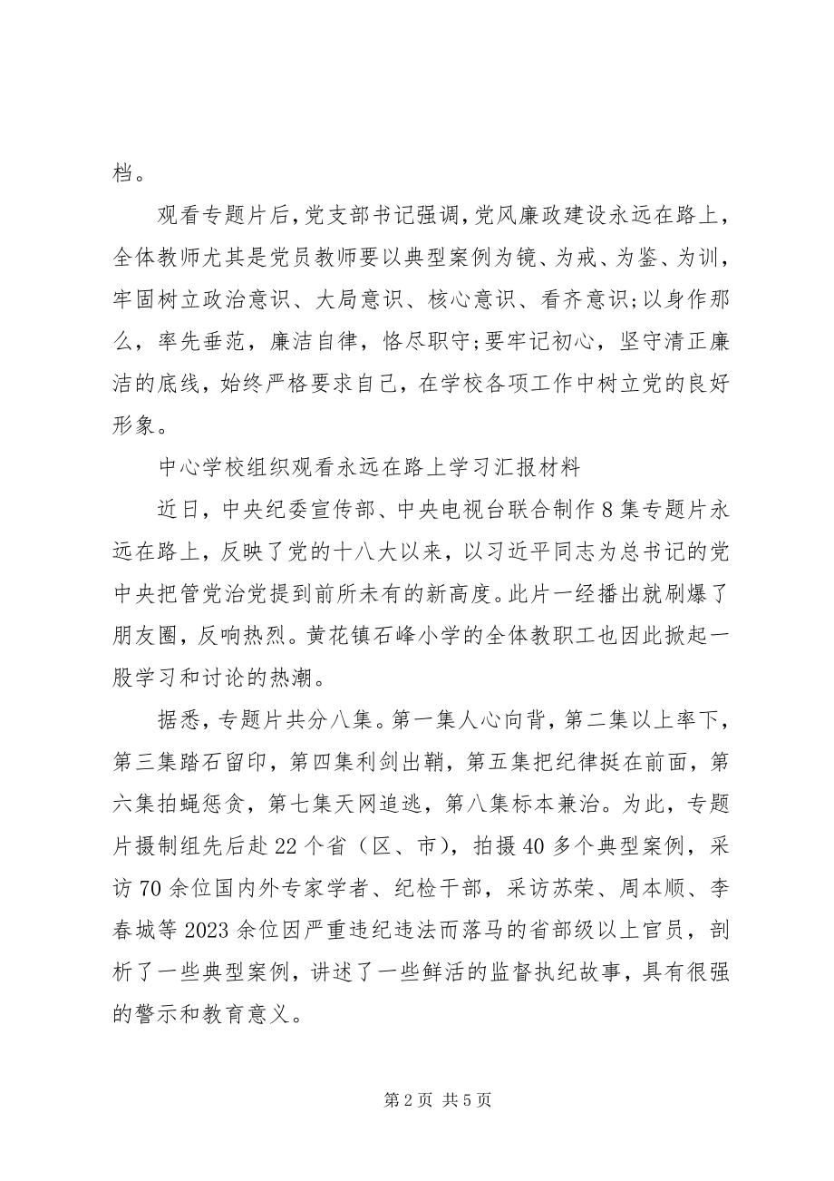 2023年学校组织观看《永远在路上》学习汇报材料.docx_第2页