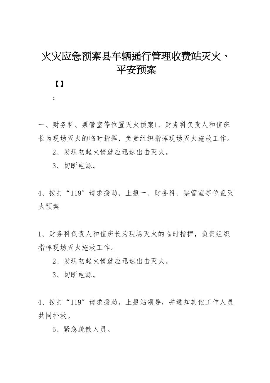 2023年火灾应急预案县车辆通行管理收费站灭火安全预案.doc_第1页