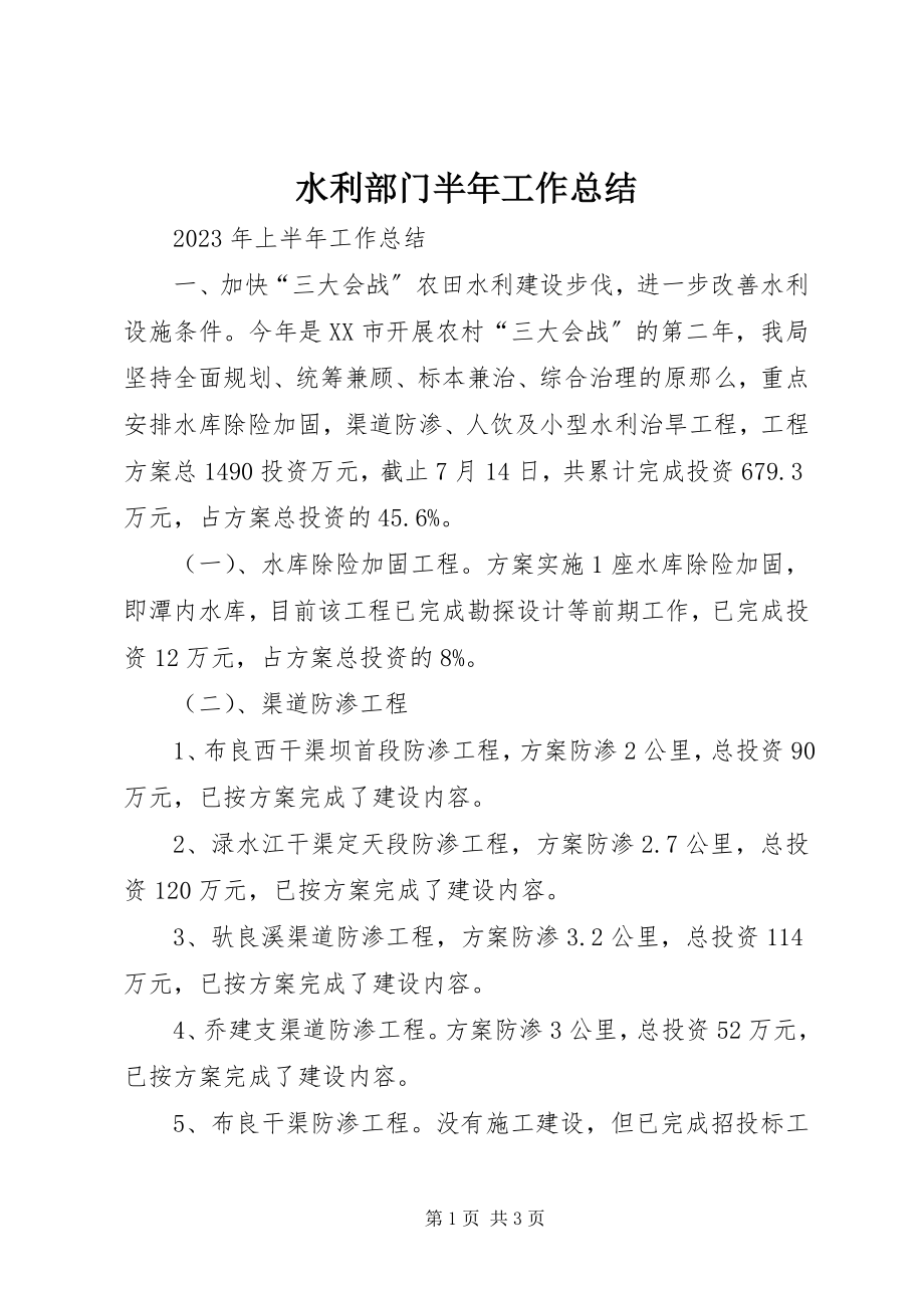 2023年水利部门半年工作总结.docx_第1页