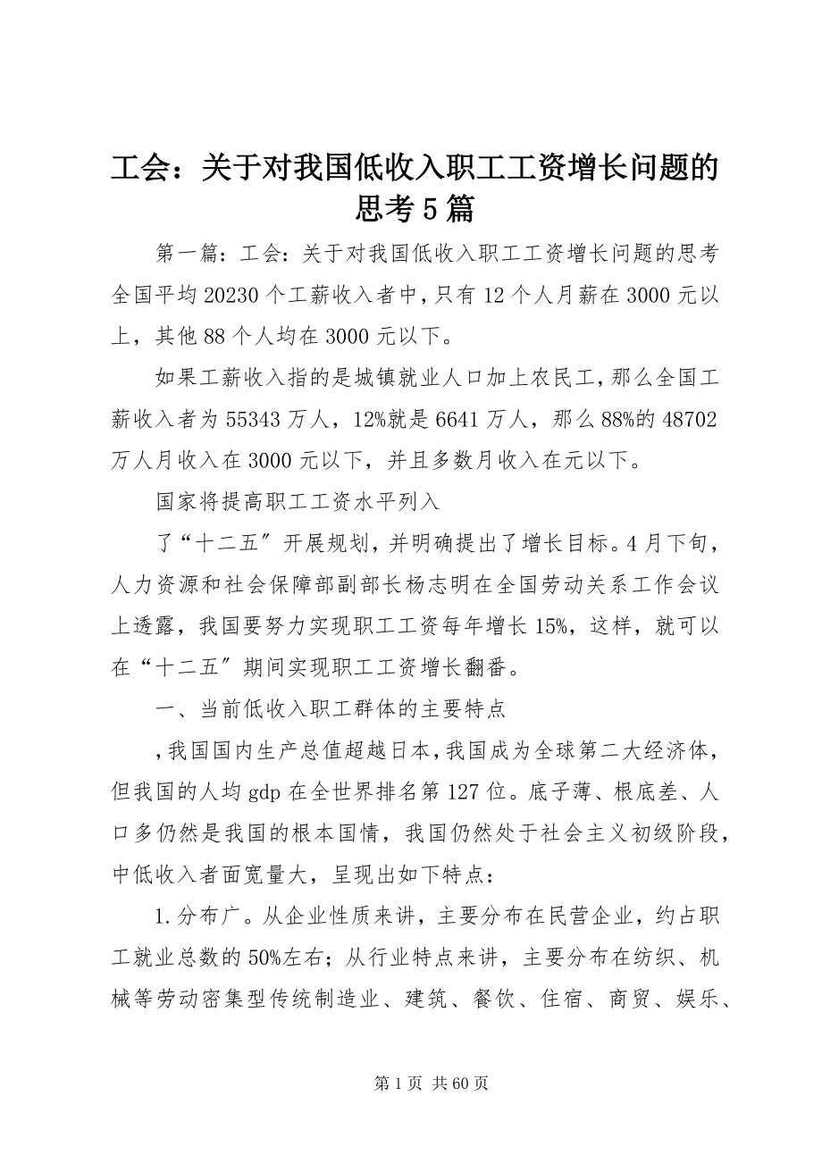 2023年工会对我国低收入职工工资增长问题的思考5篇.docx_第1页