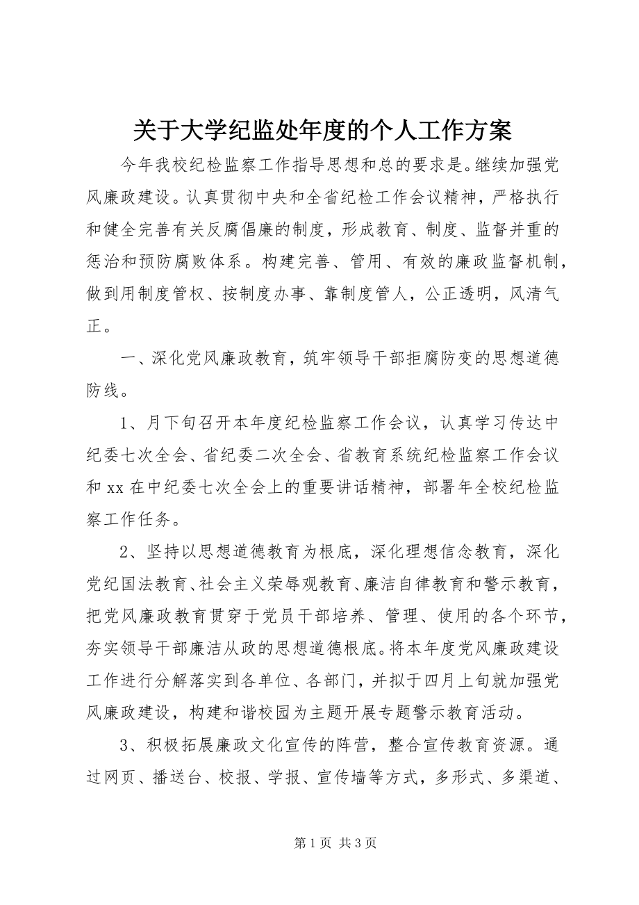 2023年大学纪监处年度的个人工作计划.docx_第1页