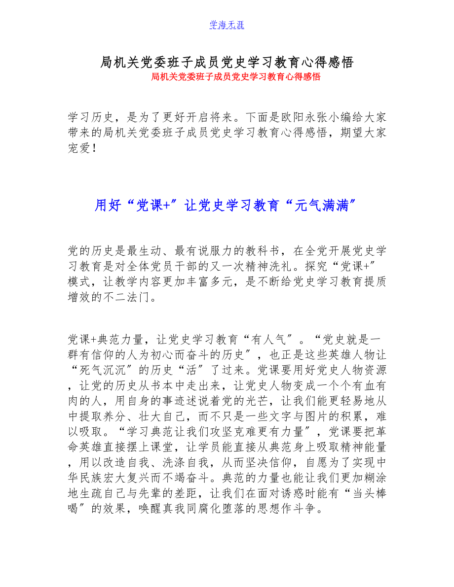 2023年局机关党委班子成员党史学习教育心得感悟.doc_第1页