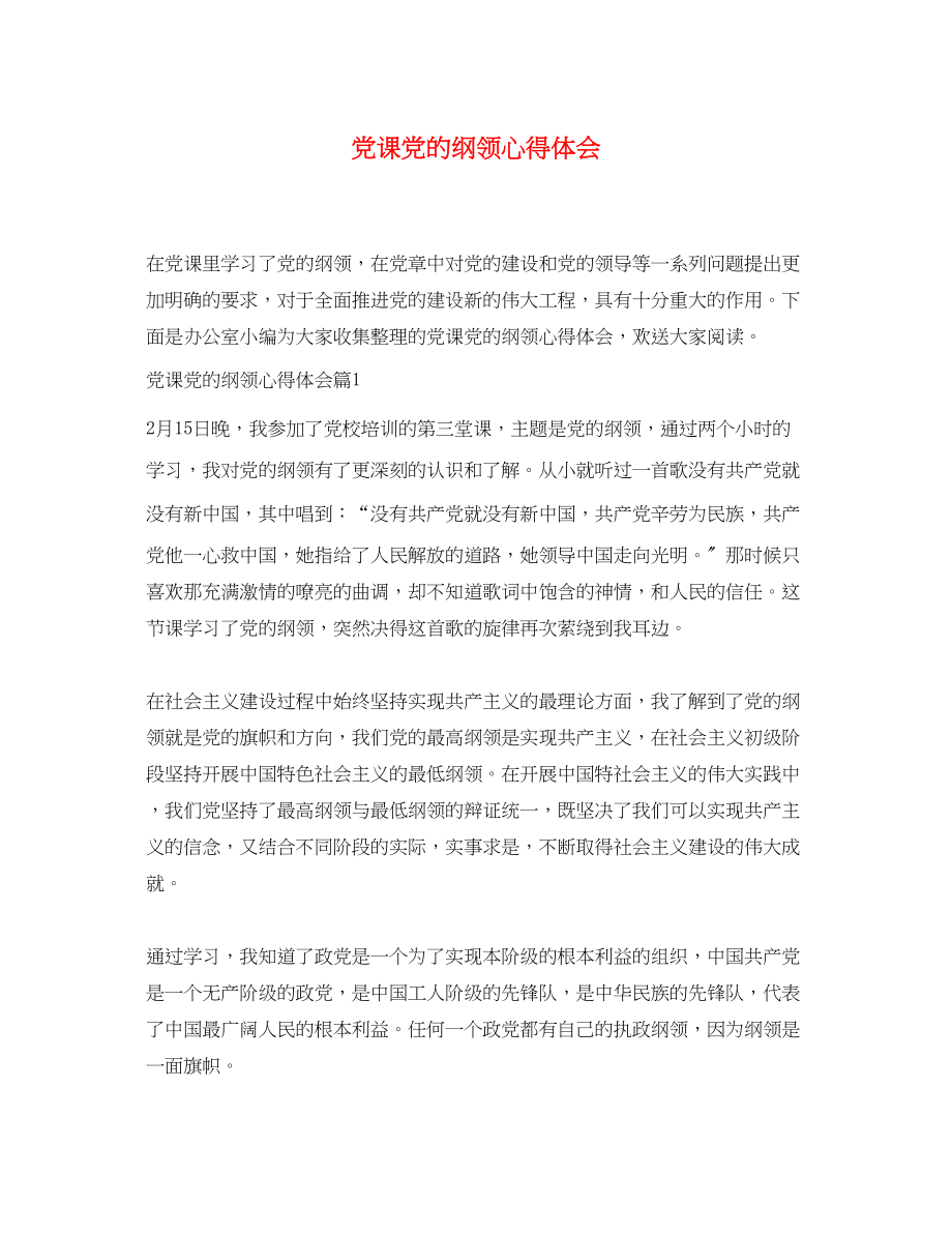 2023年党课党的纲领心得体会.docx_第1页