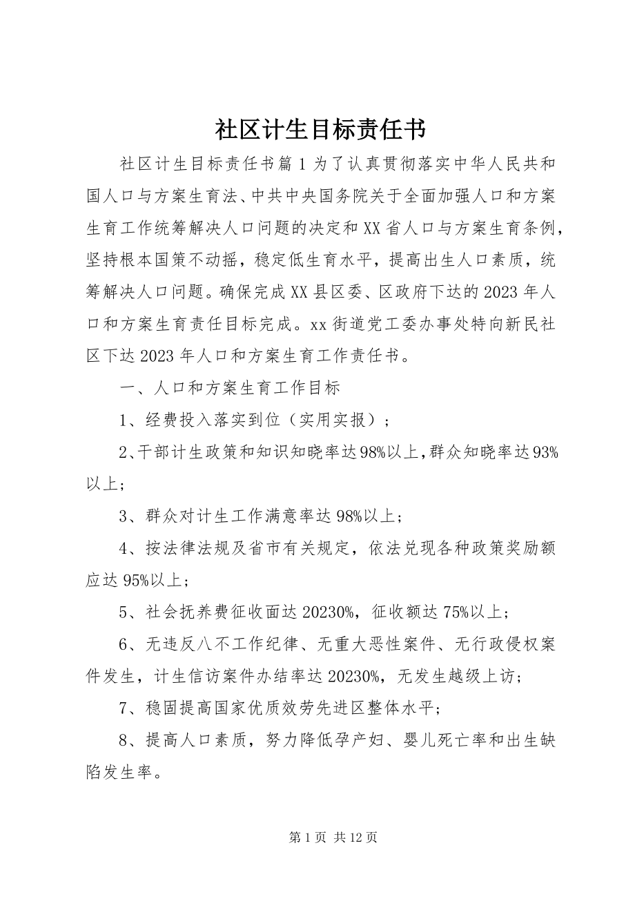 2023年社区计生目标责任书.docx_第1页