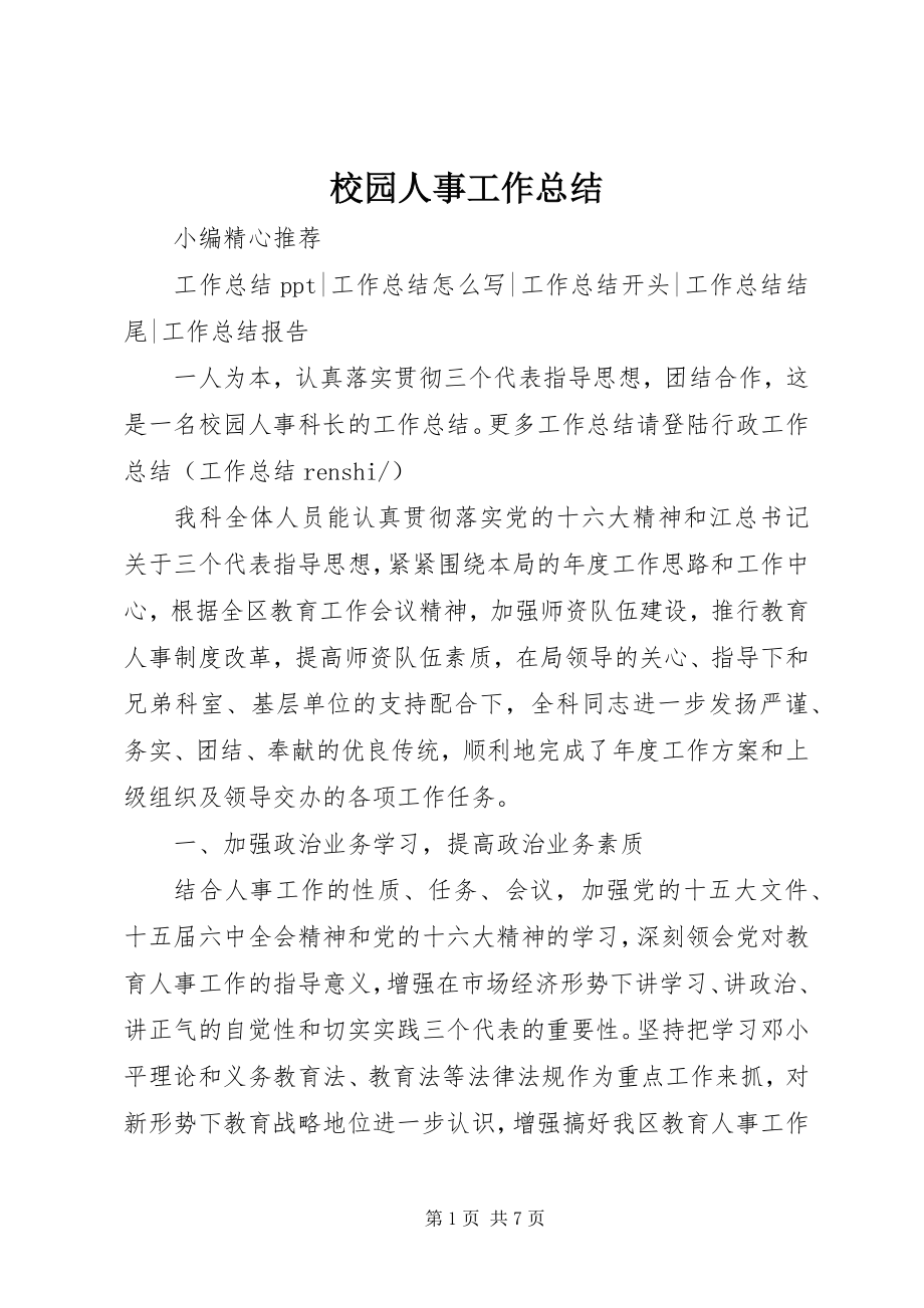 2023年校园人事工作总结.docx_第1页