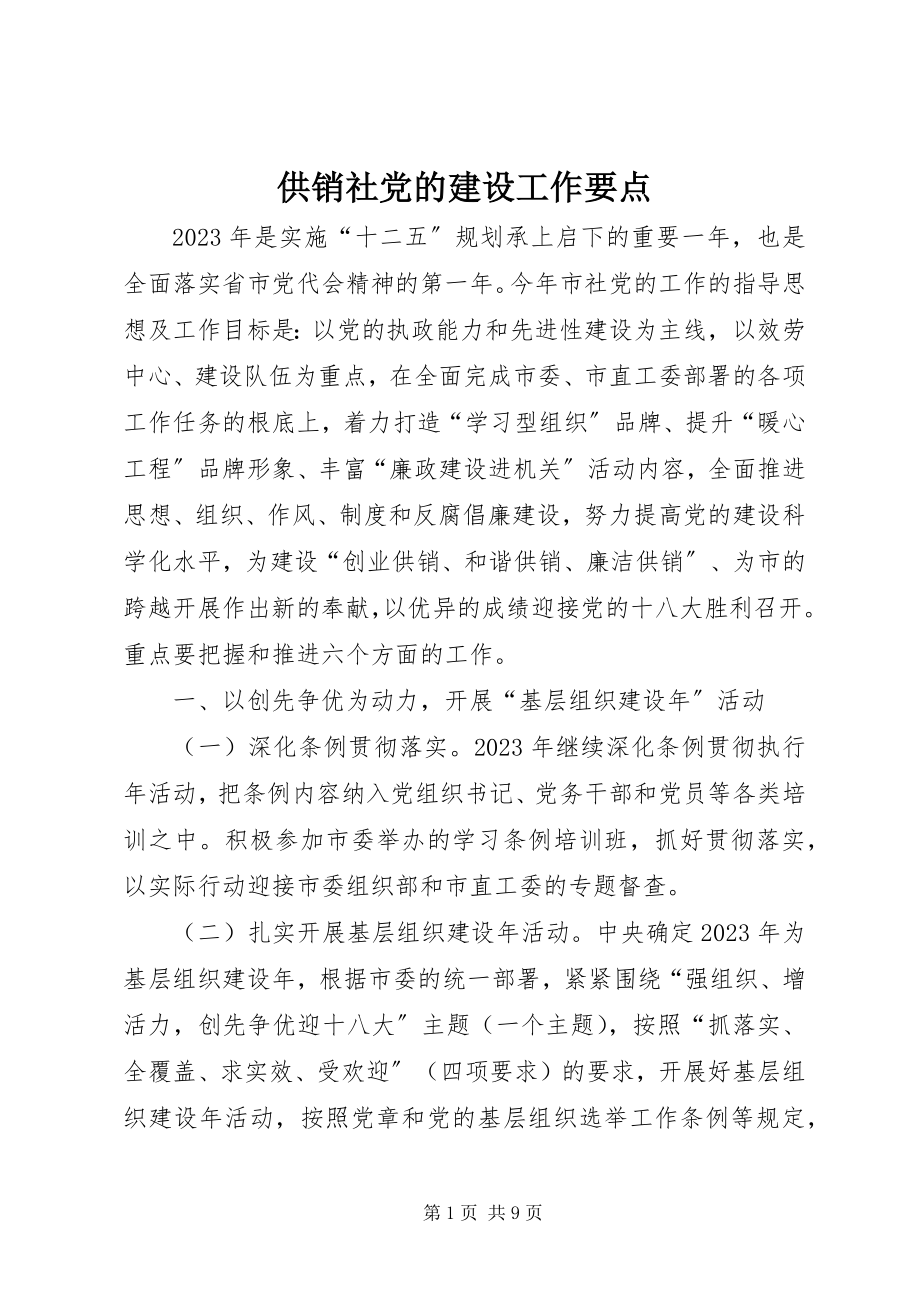 2023年供销社党的建设工作要点.docx_第1页