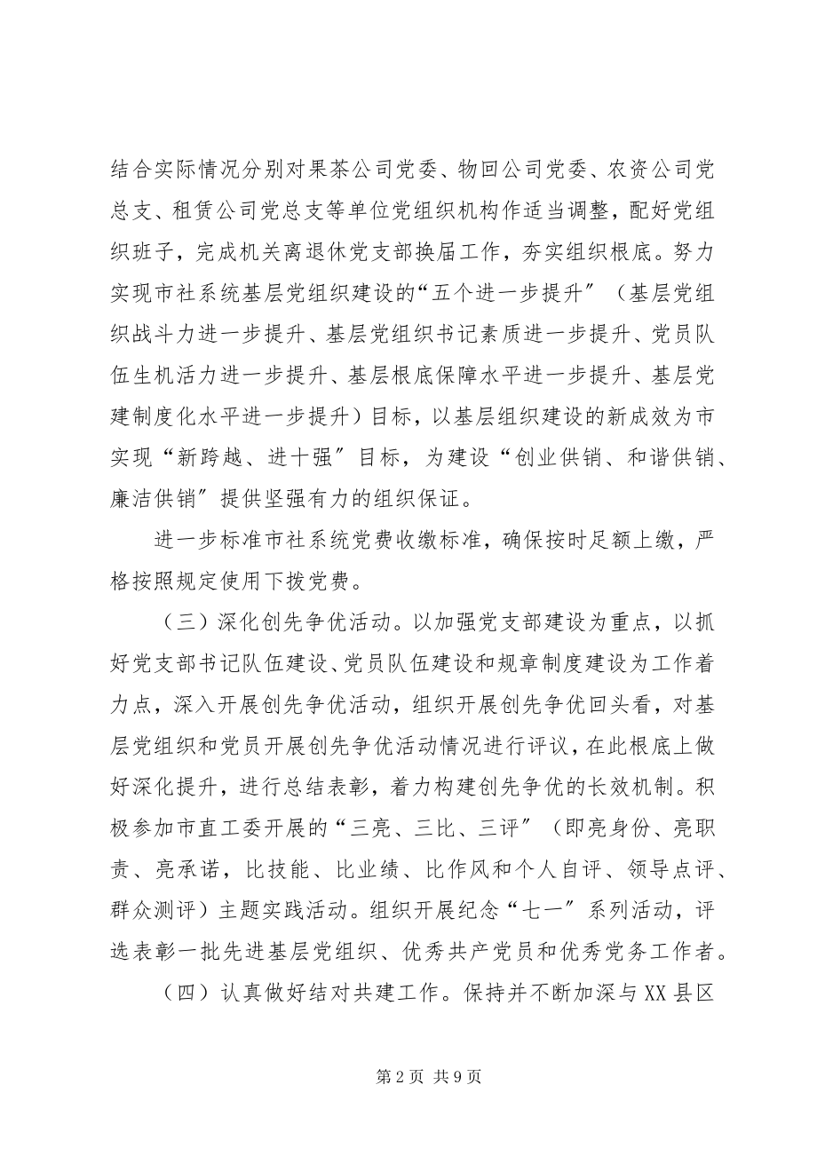 2023年供销社党的建设工作要点.docx_第2页