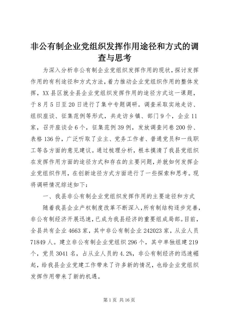 2023年非公有制企业党组织发挥作用途径和方式的调查与思考.docx_第1页