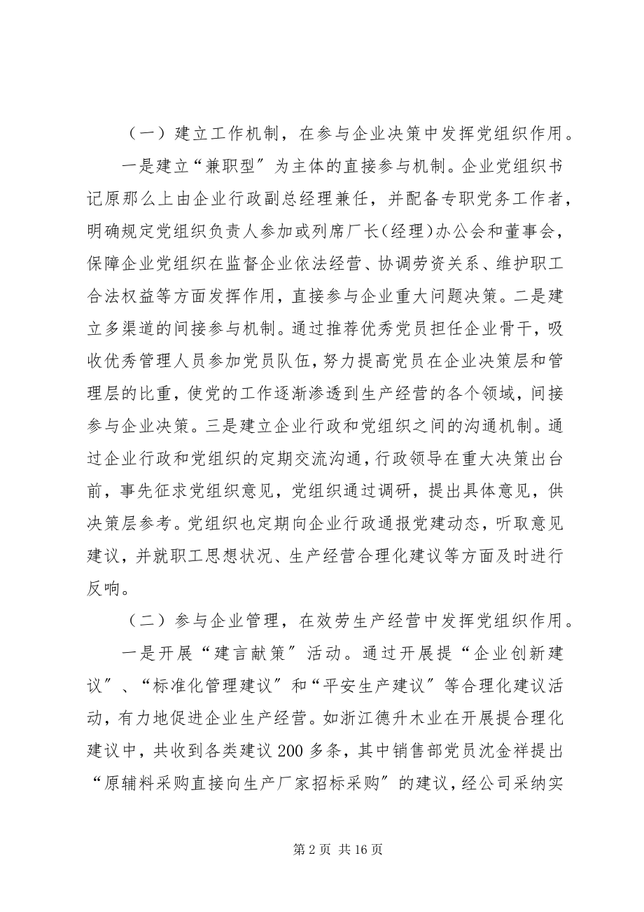 2023年非公有制企业党组织发挥作用途径和方式的调查与思考.docx_第2页