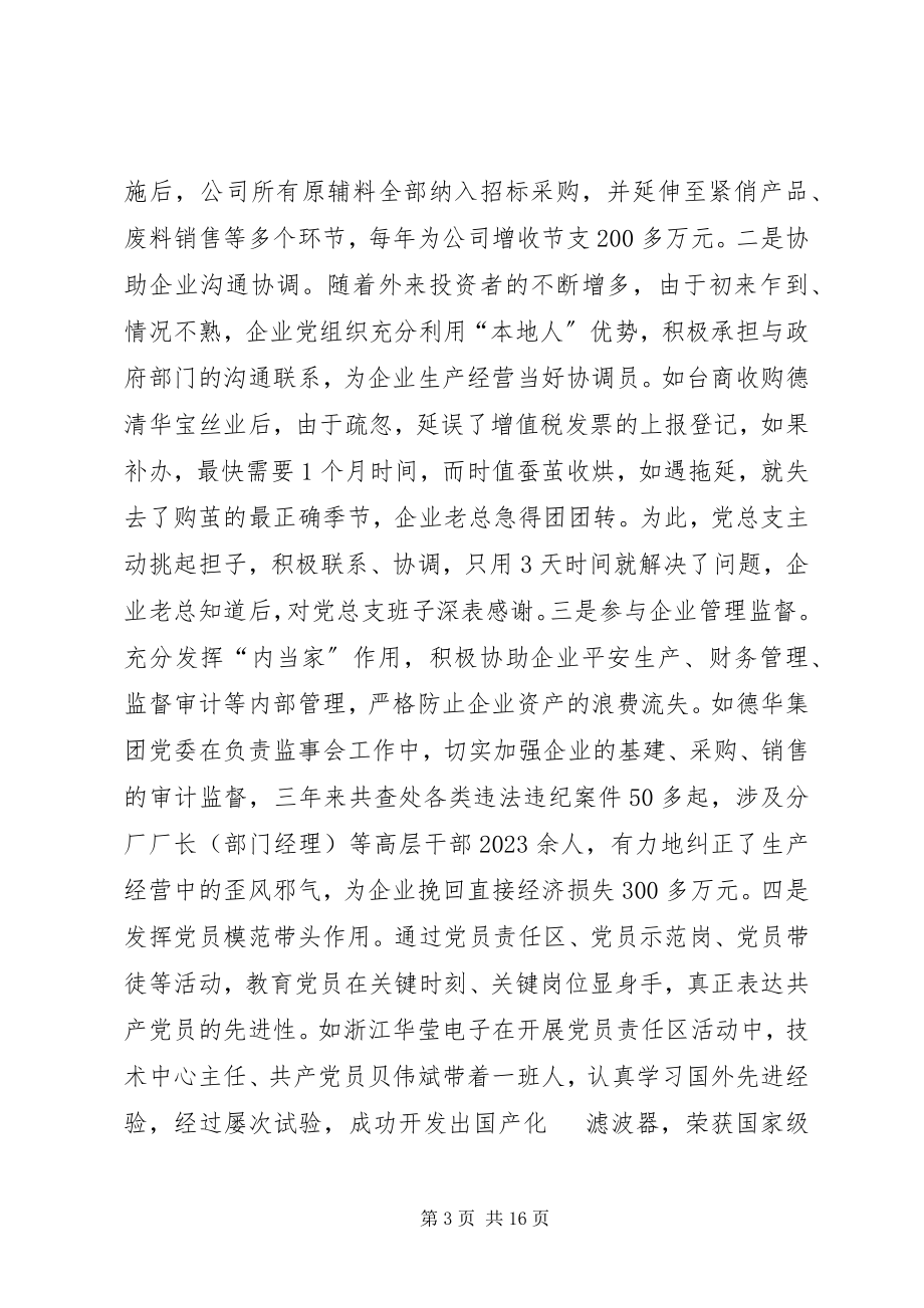 2023年非公有制企业党组织发挥作用途径和方式的调查与思考.docx_第3页