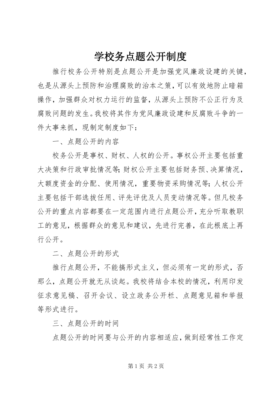 2023年学校务点题公开制度.docx_第1页