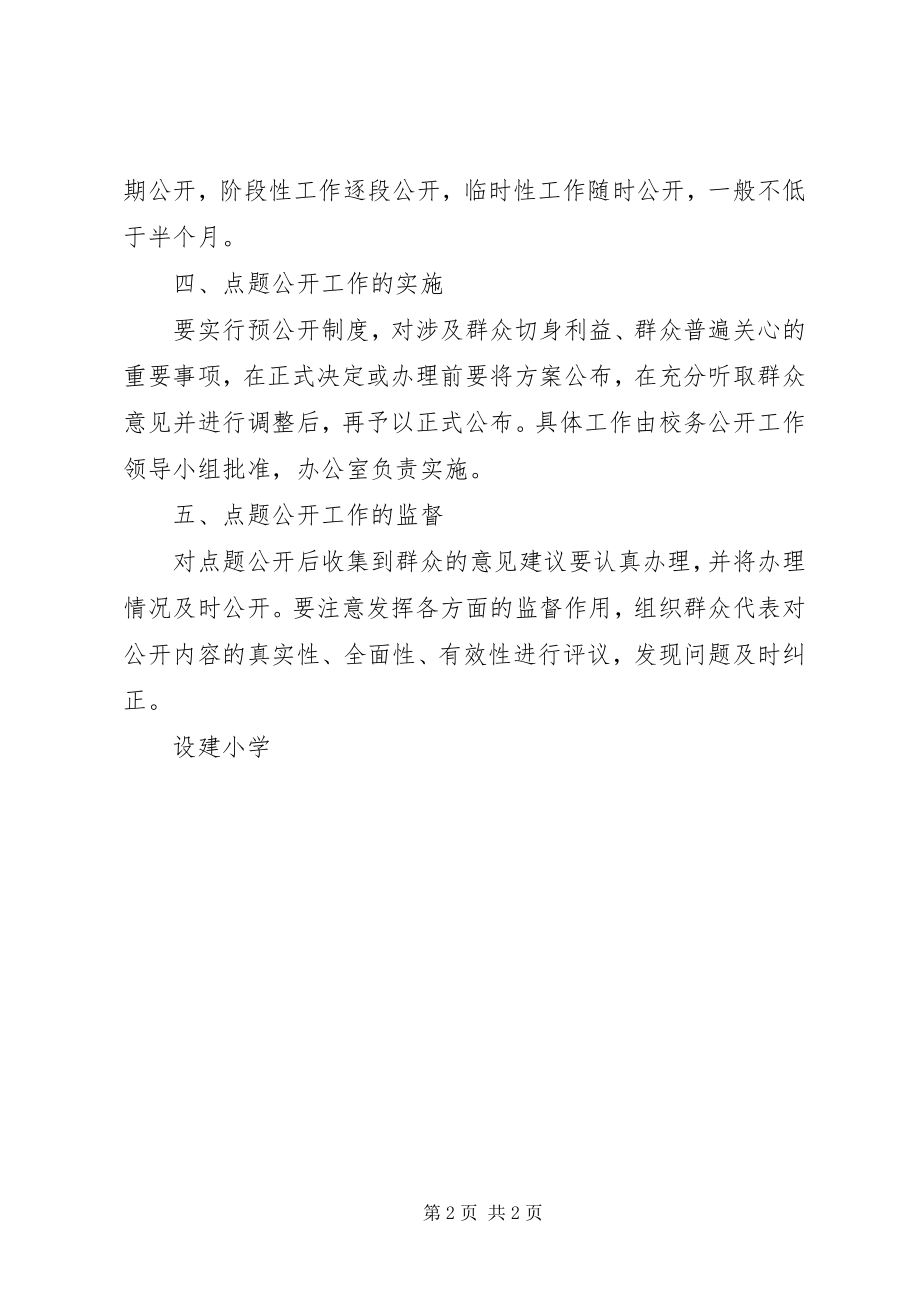 2023年学校务点题公开制度.docx_第2页