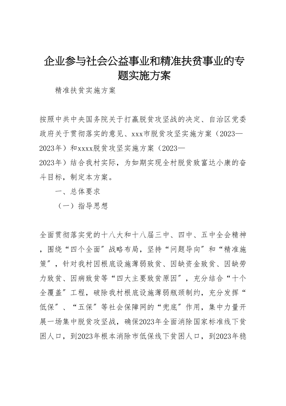 2023年企业参与社会公益事业和精准扶贫事业的专题实施方案 3.doc_第1页