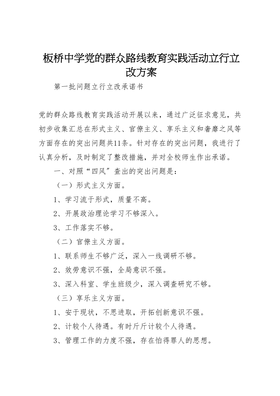 2023年板桥中学党的群众路线教育实践活动立行立改方案.doc_第1页