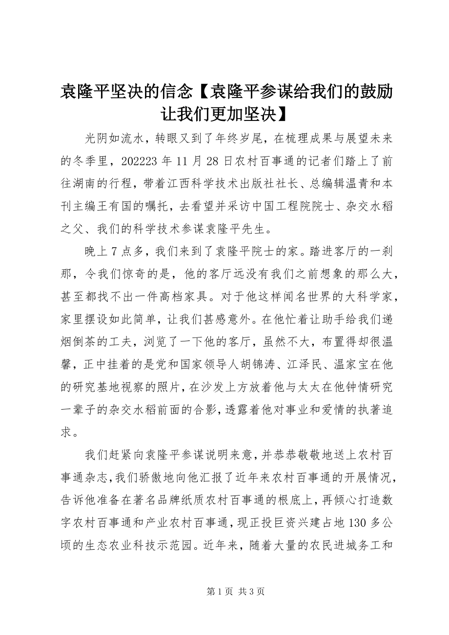 2023年袁隆平坚定的信念袁隆平顾问给我们的鼓励让我们更加坚定.docx_第1页