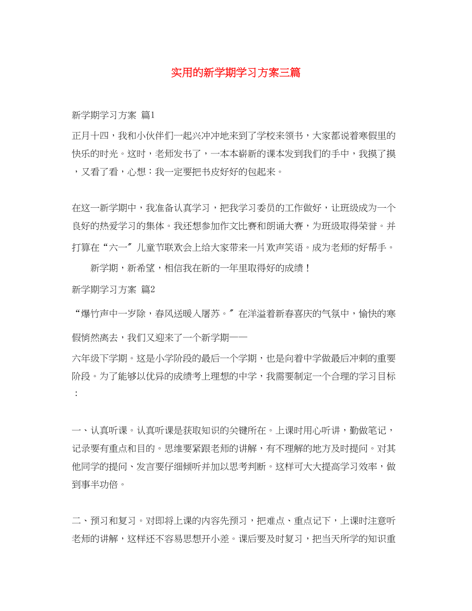 2023年实用的新学期学习计划三篇.docx_第1页