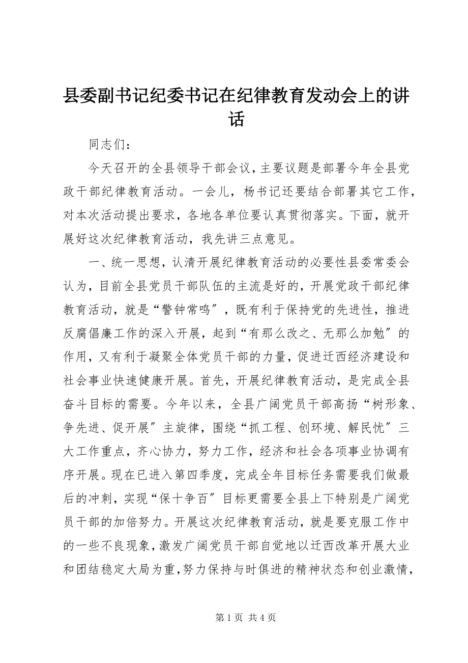 2023年县委副书记纪委书记在纪律教育动员会上的致辞.docx_第1页