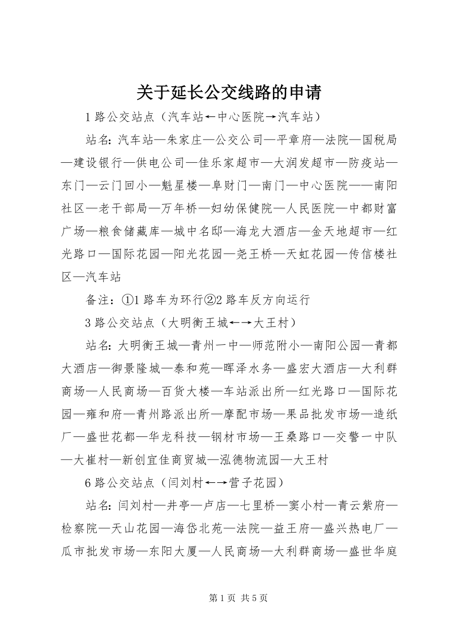 2023年延长公交线路的申请.docx_第1页