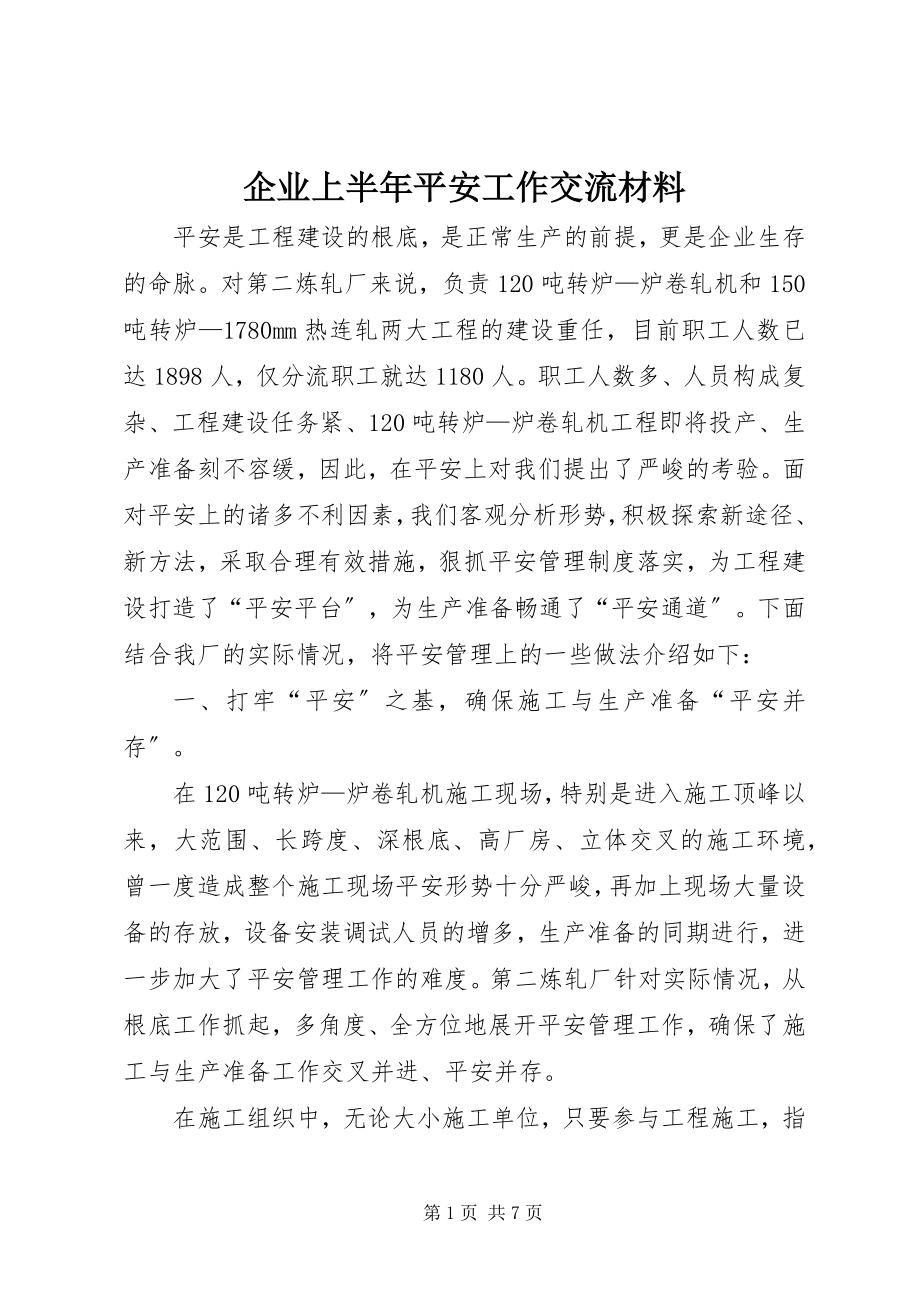 2023年企业上半年安全工作交流材料.docx_第1页