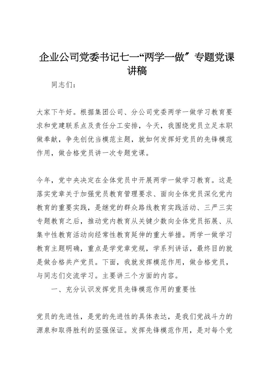 2023年企业公司党委书记七一两学一做专题党课讲稿.doc_第1页