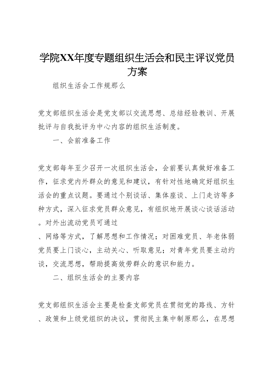 2023年学院年度专题组织生活会和民主评议党员方案 3.doc_第1页