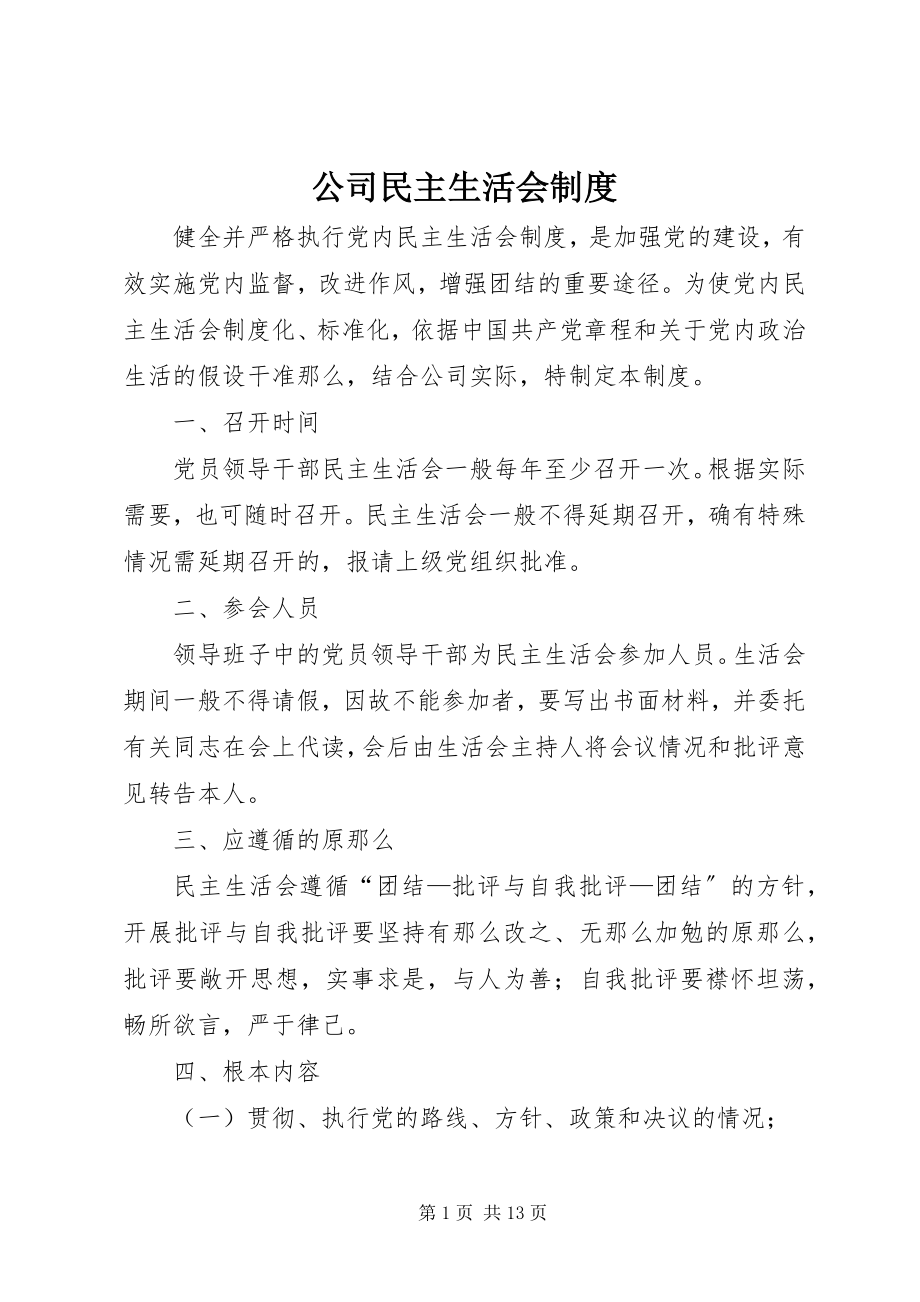 2023年公司民主生活会制度.docx_第1页