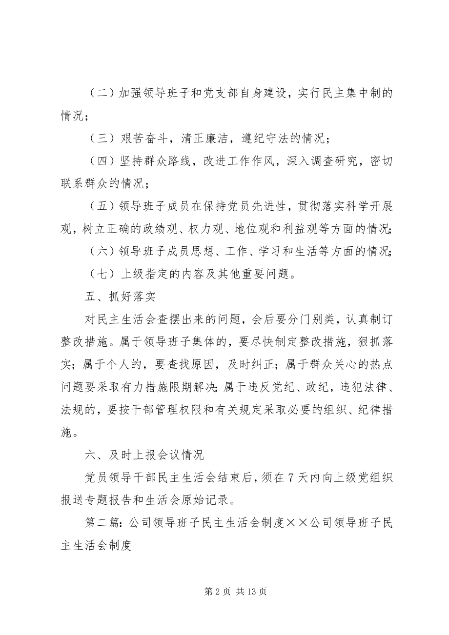 2023年公司民主生活会制度.docx_第2页