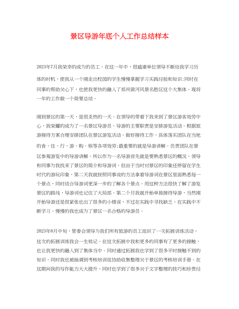 2023年景区导游底个人工作总结样本.docx_第1页