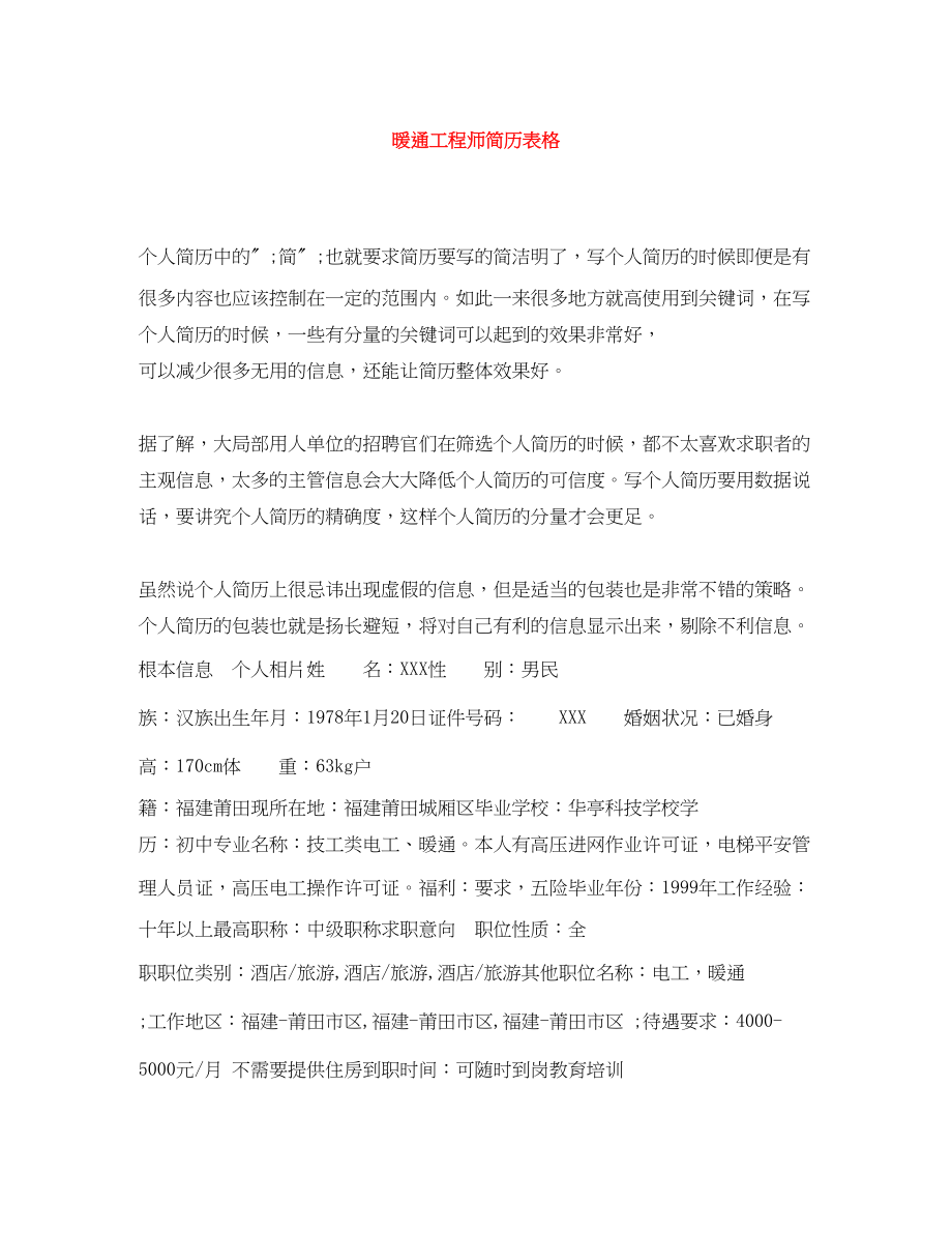 2023年暖通工程师简历表格.docx_第1页