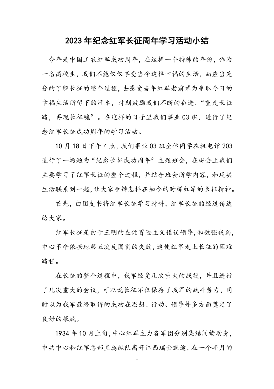 2023年纪念红军长征周年学习活动小结.docx_第1页