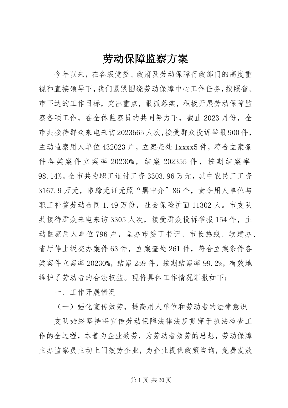 2023年劳动保障监察计划.docx_第1页