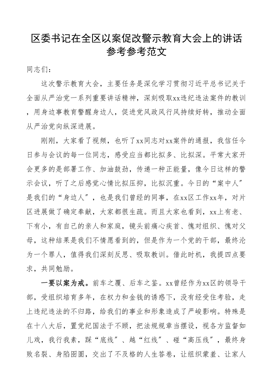 2023年区委书记在全区以案促改警示教育大会上的讲话.doc_第1页