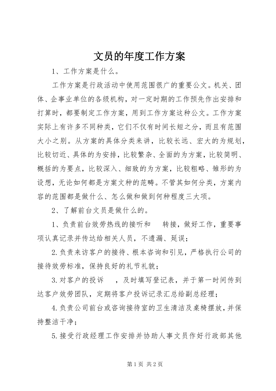 2023年文员的年度工作计划.docx_第1页