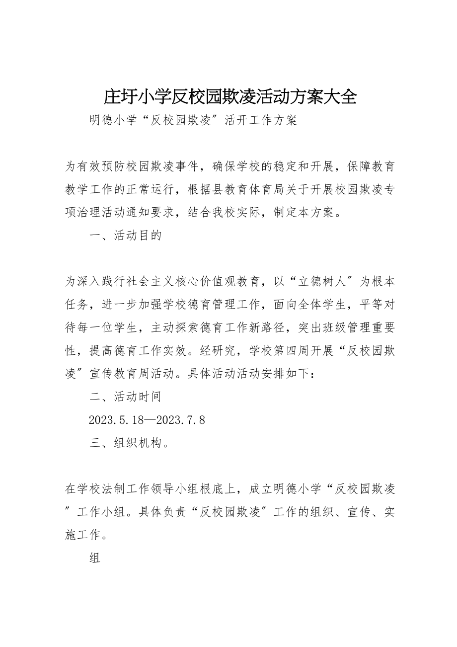 2023年庄圩小学反校园欺凌活动方案大全 .doc_第1页