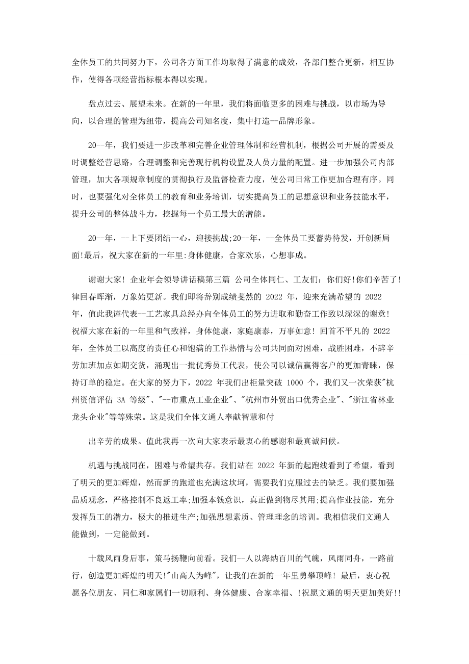 2023年企业年会领导讲话稿.docx_第2页