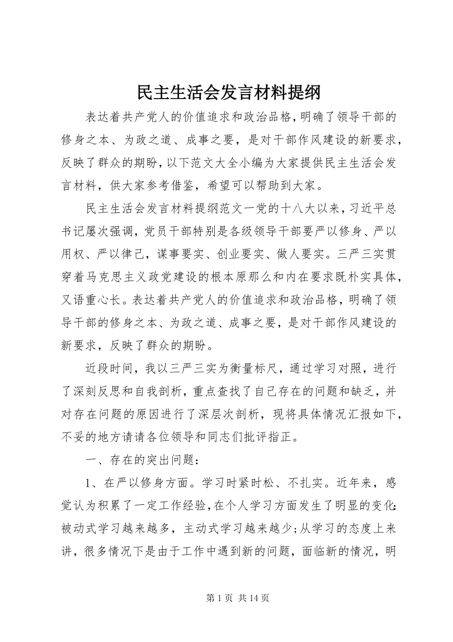 2023年民主生活会讲话材料提纲.docx_第1页