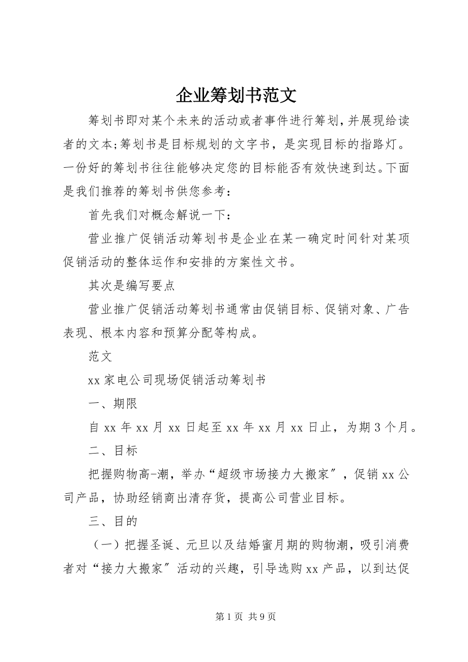 2023年企业策划书.docx_第1页